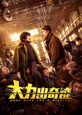 春丽不知火舞被俘记影视海报