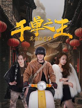郑中华在林州的小蜜影视海报