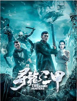 东方帝王谷影视海报